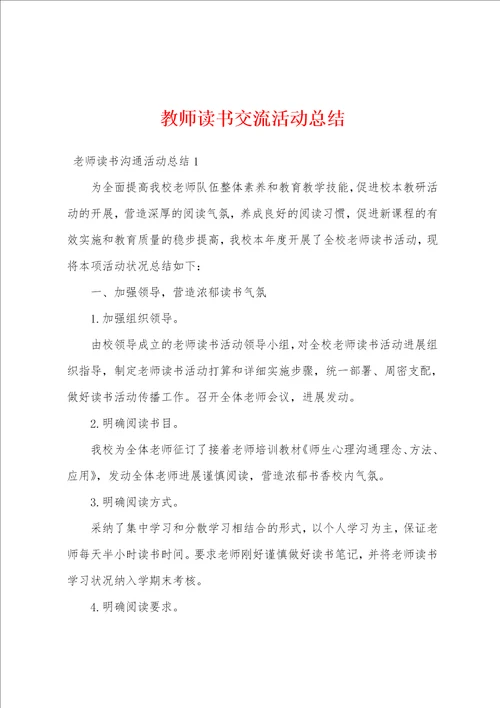 教师读书交流活动总结