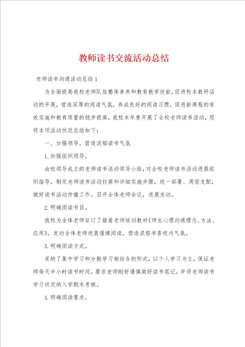 教师读书交流活动总结