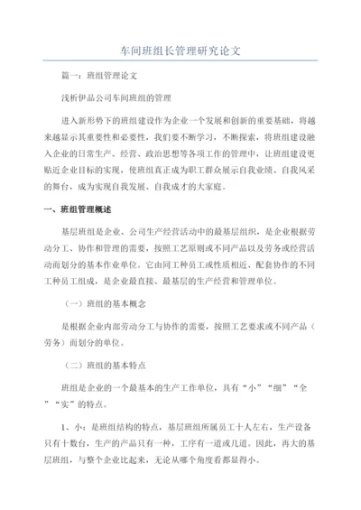 车间班组长管理研究论文.docx