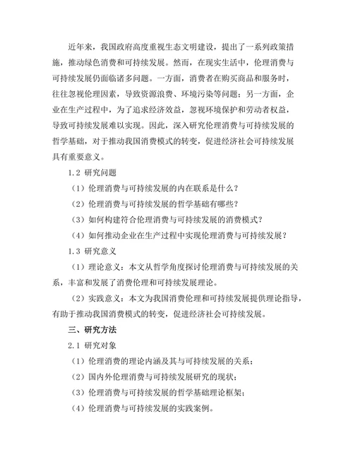 伦理消费与可持续发展的哲学基础
