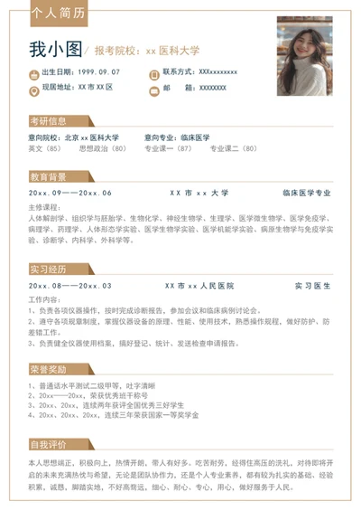 医学研究生复试简历