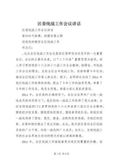 区委统战工作会议讲话.docx