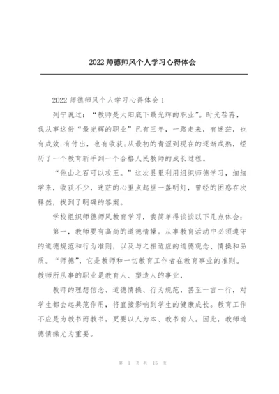 2022师德师风个人学习心得体会.docx