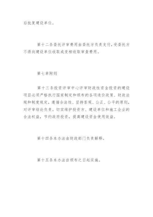 郑州市财政局财政投资评审管理暂行办法.docx