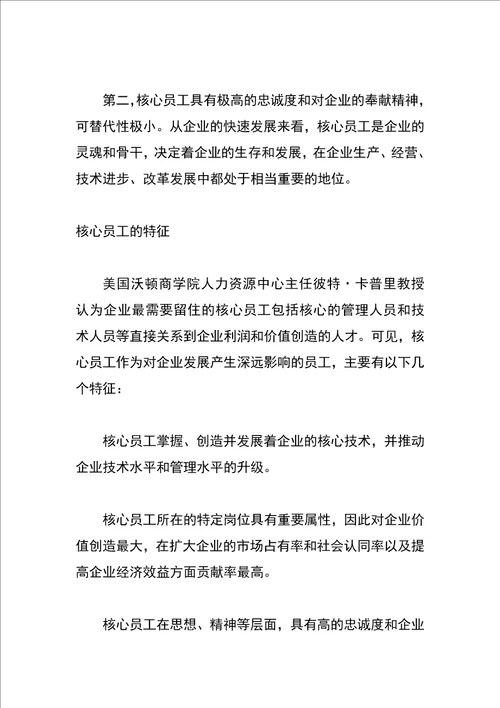 企业核心员工的激励问题及措施探析