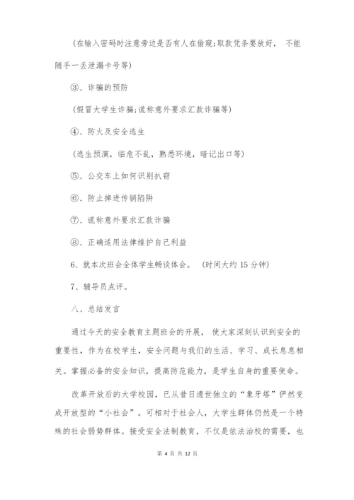 大学安全教育主题班会教案.docx