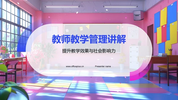 教师教学管理讲解PPT模板