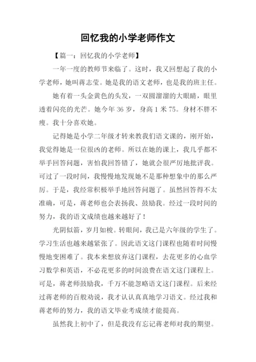 回忆我的小学老师作文.docx