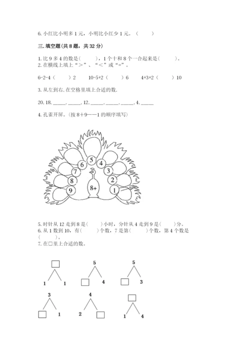 小学数学一年级上册期末测试卷及参考答案（模拟题）.docx