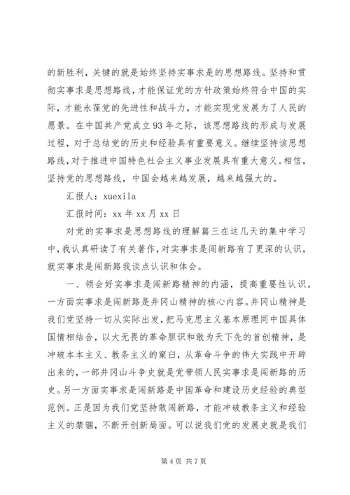 对党的实事求是思想路线的理解范文.docx