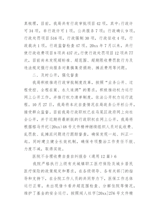 医院不合理收费自查自纠报告.docx