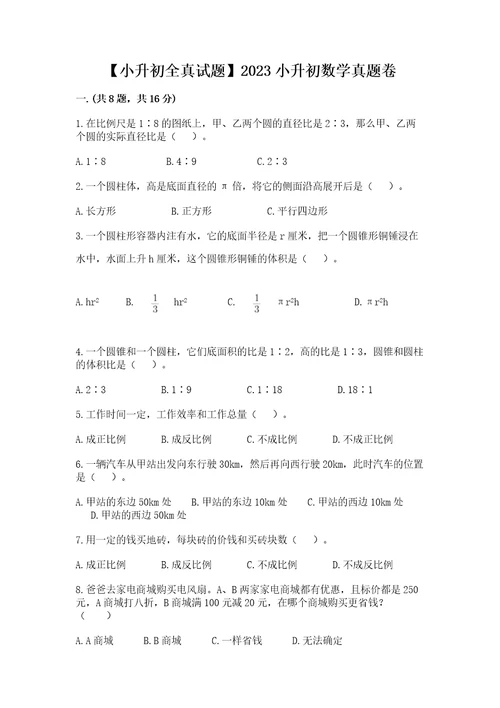 小升初全真试题2023小升初数学真题卷（必刷）