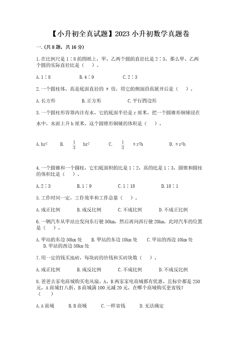 小升初全真试题2023小升初数学真题卷（必刷）