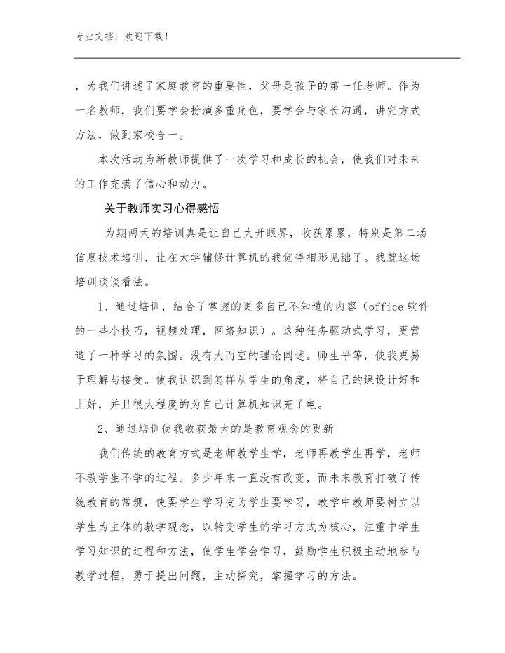 2024年关于教师实习心得感悟优选例文7篇汇编.docx