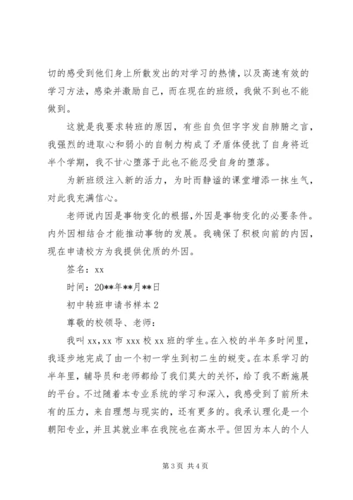 初中转班申请书.docx