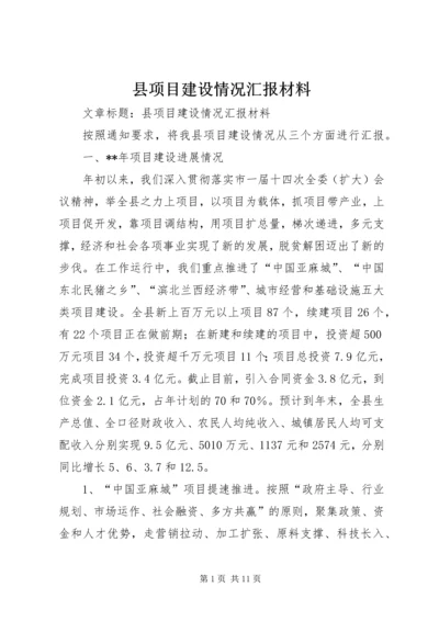 县项目建设情况汇报材料 (2).docx