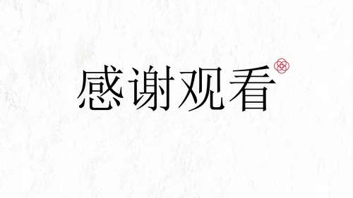 极简国风高级个人简历PPT模板