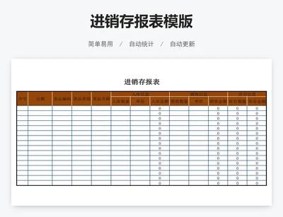 进销存报表模版