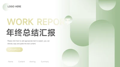 绿色简洁大气年终总结汇报PPT模板