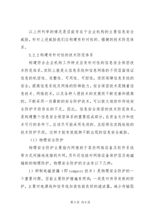 构建信息安全保密体系 (3).docx