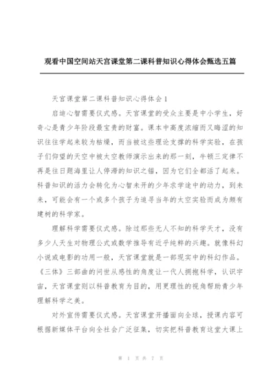 观看中国空间站天宫课堂第二课科普知识心得体会甄选五篇.docx