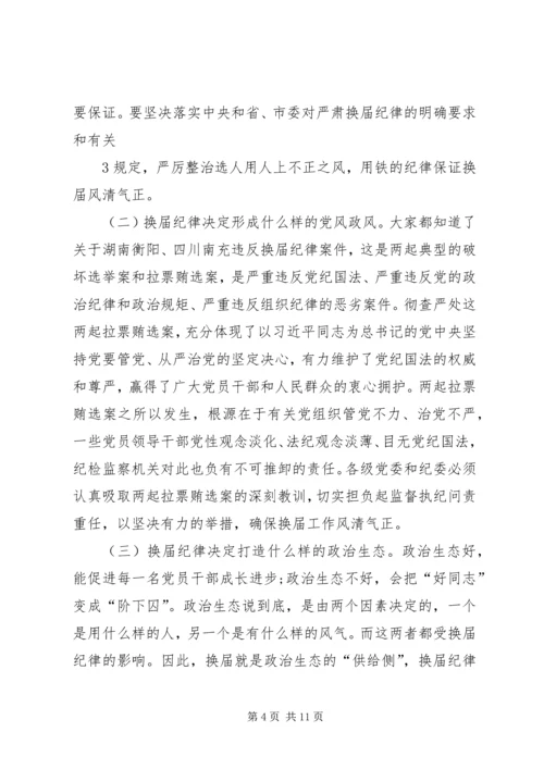 强化责任严肃党纪确保换届风清气正 (2).docx