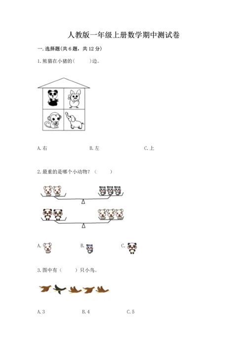 人教版一年级上册数学期中测试卷附参考答案【达标题】.docx