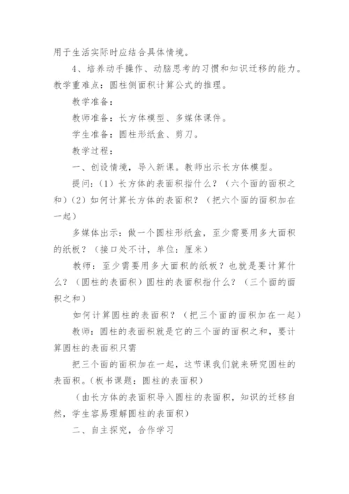 数学《圆柱的表面积》教学设计.docx