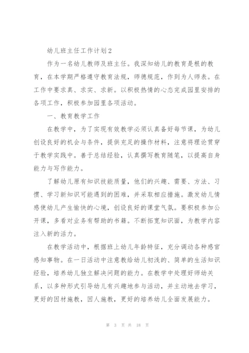 幼儿班主任工作计划.docx