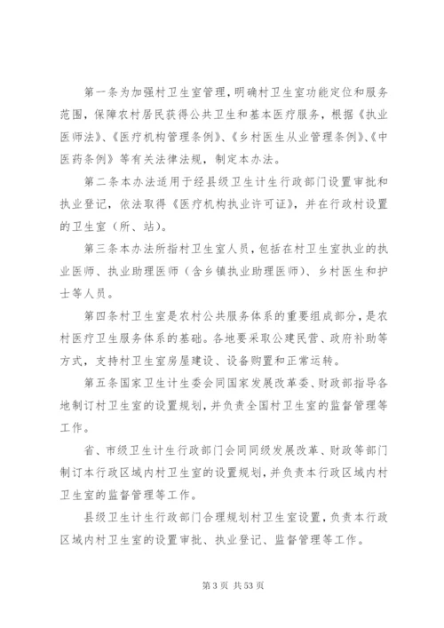 卫生室相关法律法规汇编（XX年版）.docx