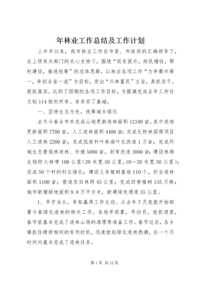 年林业工作总结及工作计划 (2).docx