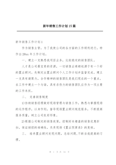 新年销售工作计划15篇.docx