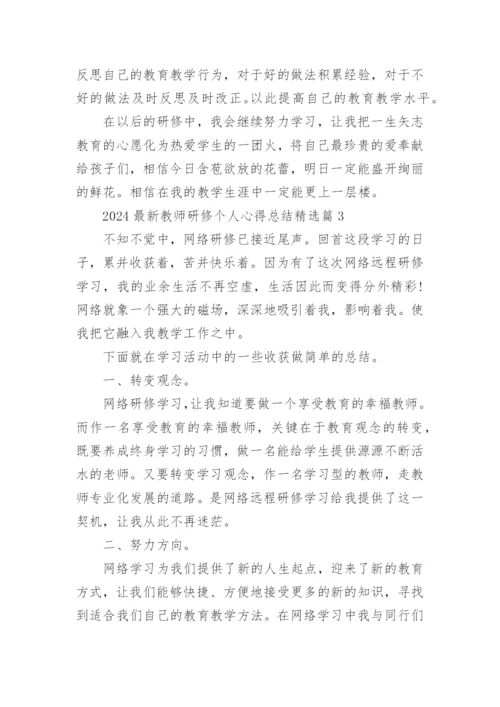 2024最新教师研修个人心得总结15篇.docx