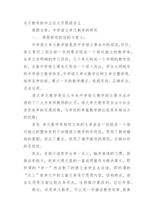 教育的毕业论文开题报告.docx