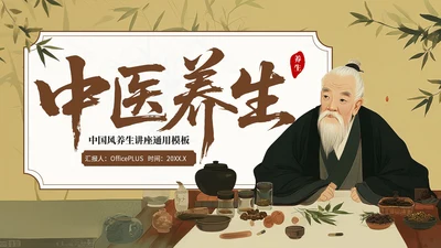 棕色中国风中医养生知识科普PPT模板