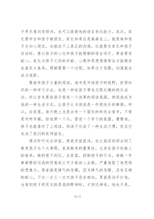 家庭教育讲座心得.docx