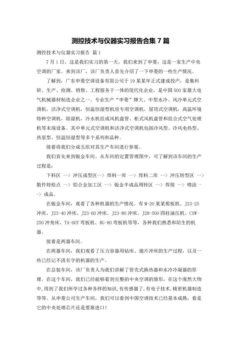 测控技术与仪器实习报告合集7篇.docx