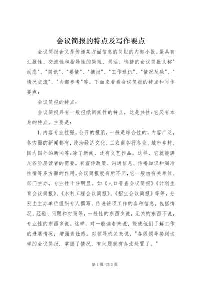 会议简报的特点及写作要点.docx