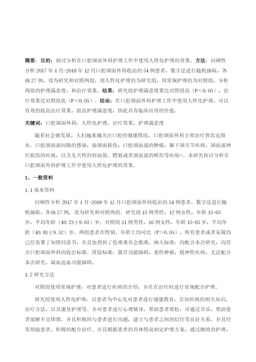 人性化护理运用于口腔颌面外科护理工作中的效果观察.docx