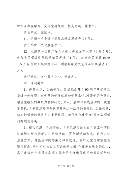 镇纪念建党90周年活动方案.docx