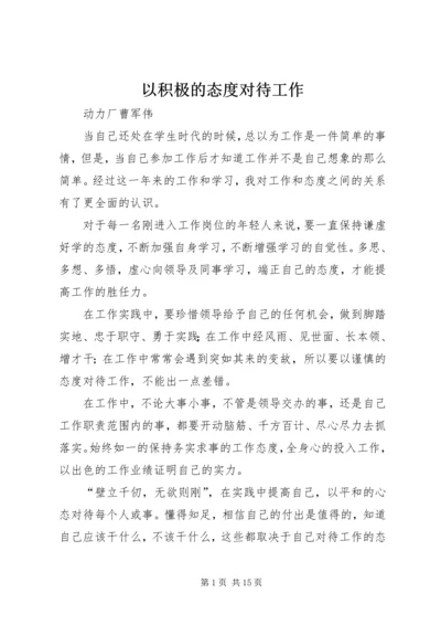 以积极的态度对待工作精编.docx