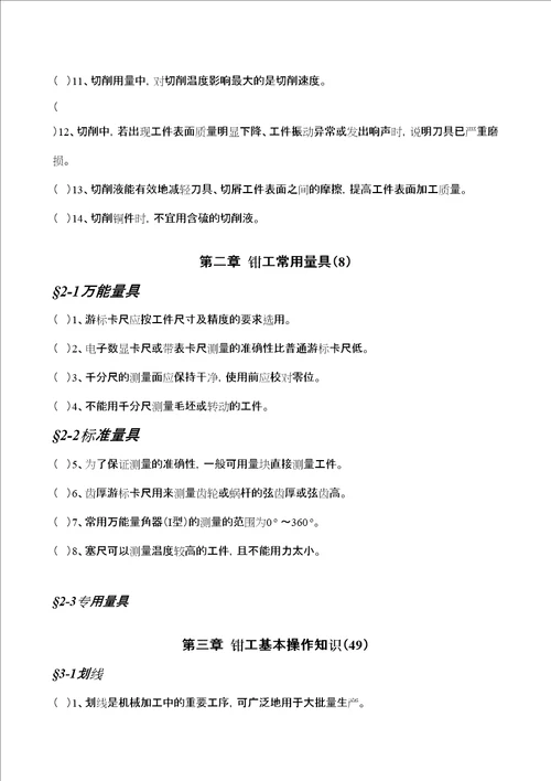 钳工工艺学第四版习题册判断题全部