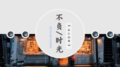 不负时光慢生活旅行相册通用PPT模板