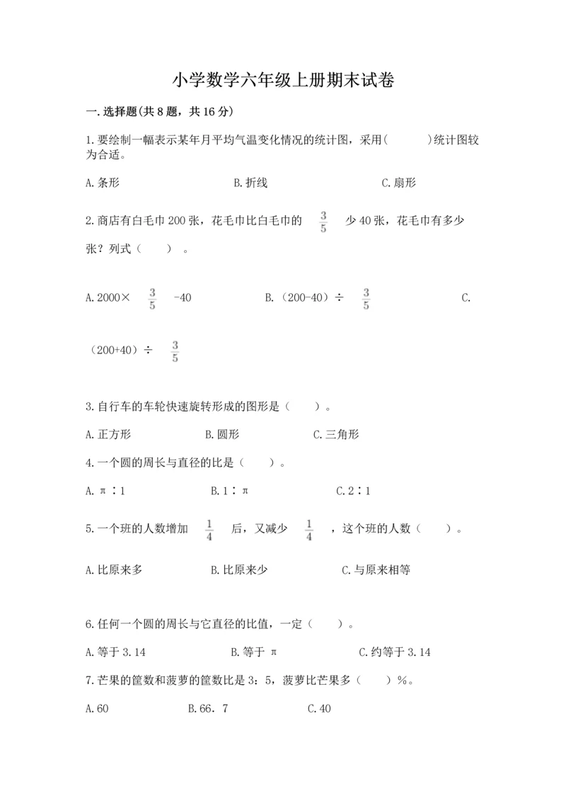 小学数学六年级上册期末试卷带答案(最新).docx