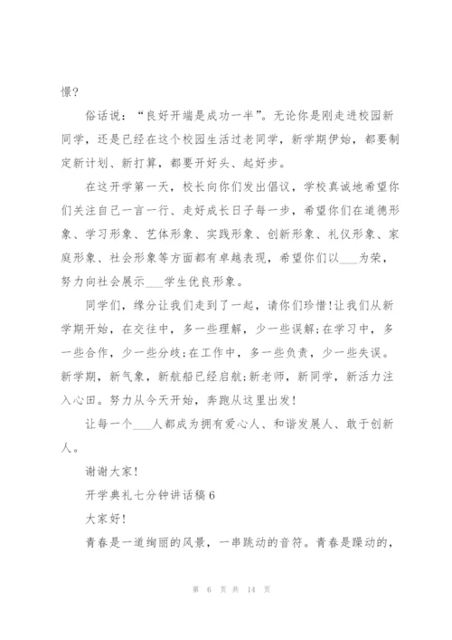 开学典礼七分钟讲话稿范文10篇.docx