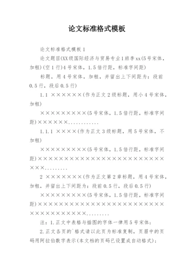 论文标准格式模板.docx
