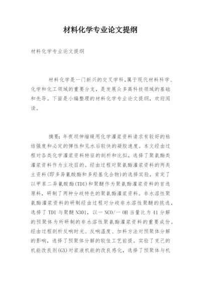 材料化学专业论文提纲.docx