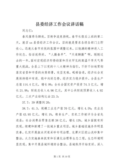 县委经济工作会议讲话稿 (4).docx