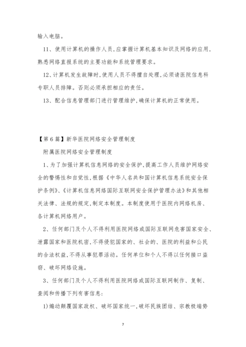 网络医院制度15篇.docx