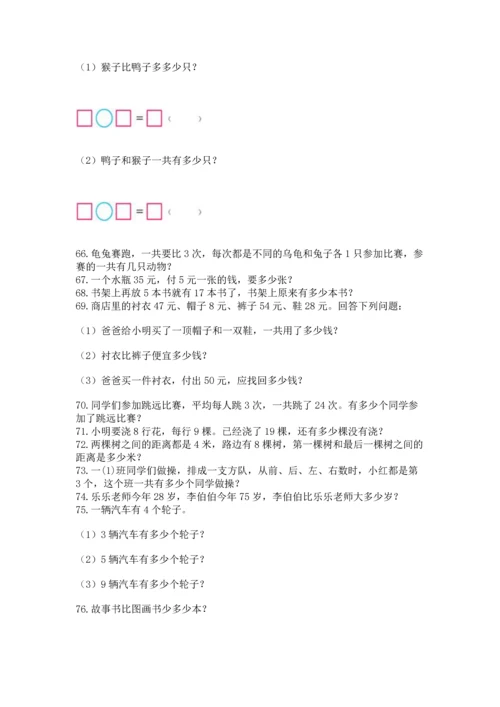 二年级上册数学应用题100道及参考答案1套.docx